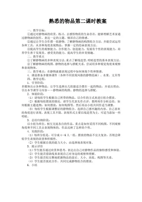 熟悉的物品第二课时教案