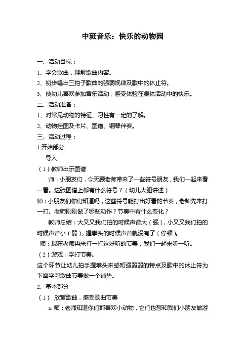 中班音乐：快乐的动物园