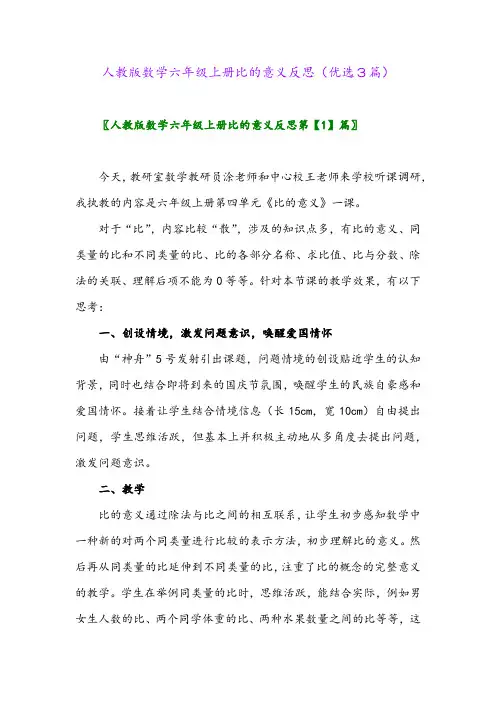 2023年人教版数学六年级上册比的意义反思(优选3篇)