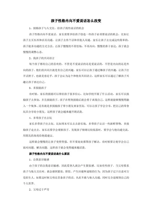 孩子性格内向不爱说话怎么改变