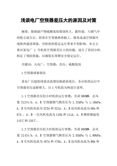 浅谈电厂空预器差压大的原因及对策