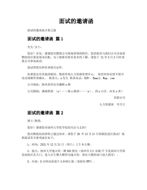 面试的邀请函