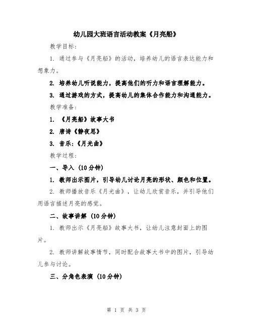 幼儿园大班语言活动教案《月亮船》