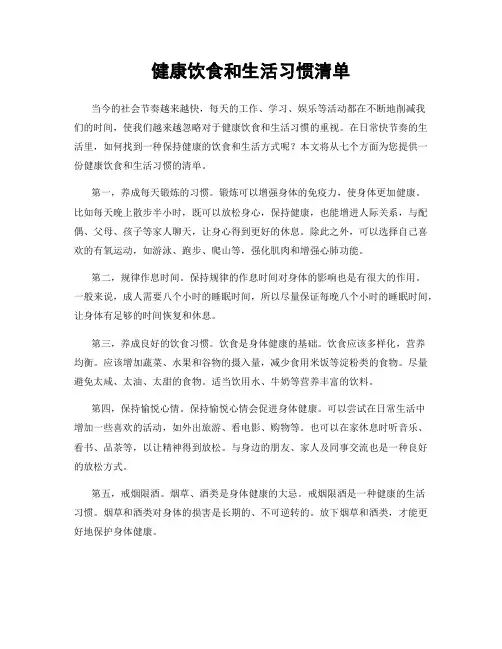 健康饮食和生活习惯清单