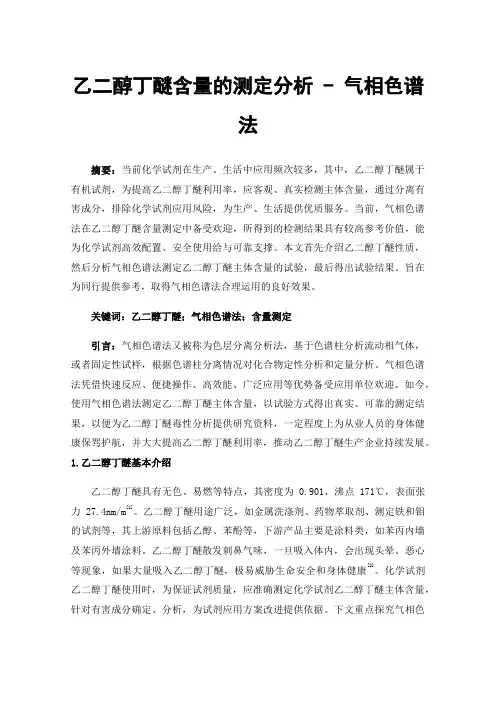 乙二醇丁醚含量的测定分析-气相色谱法