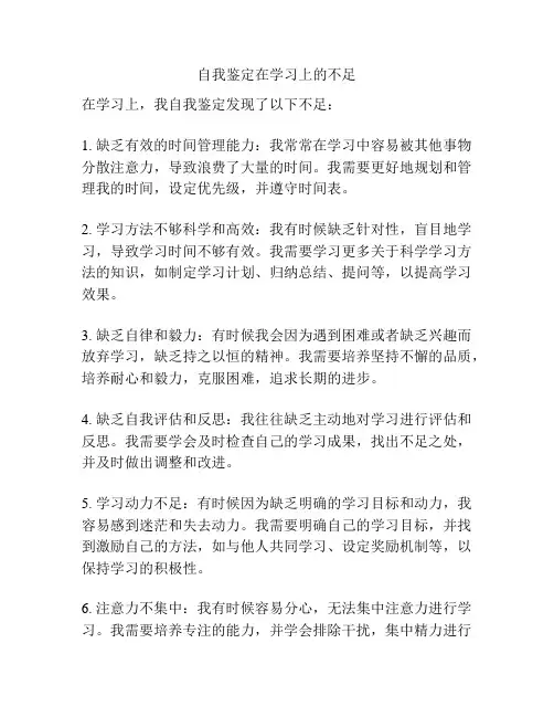自我鉴定在学习上的不足