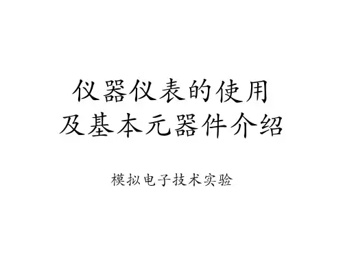 仪器仪表的使用及基本元器件介绍