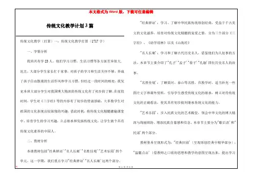 传统文化教学计划3篇