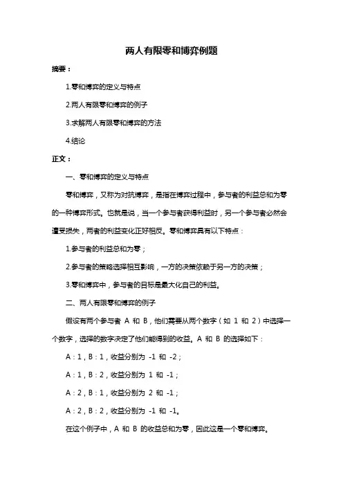 两人有限零和博弈例题