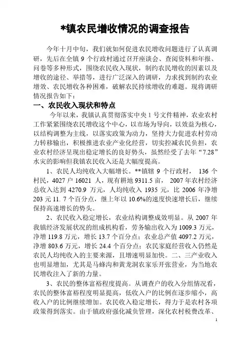 农民增收调研报告