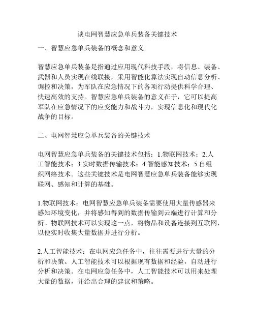 谈电网智慧应急单兵装备关键技术