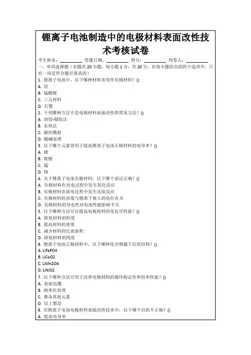 锂离子电池制造中的电极材料表面改性技术考核试卷