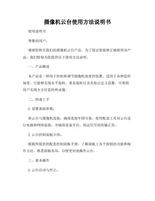 摄像机云台使用方法说明书