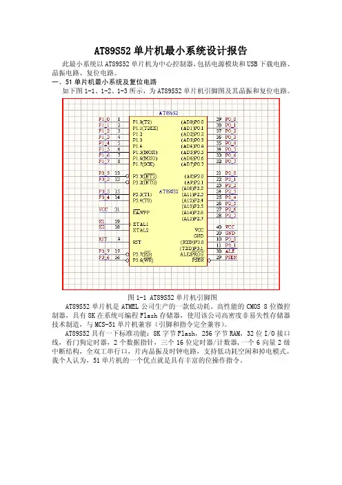 AT89S52单片机最小系统设计报告