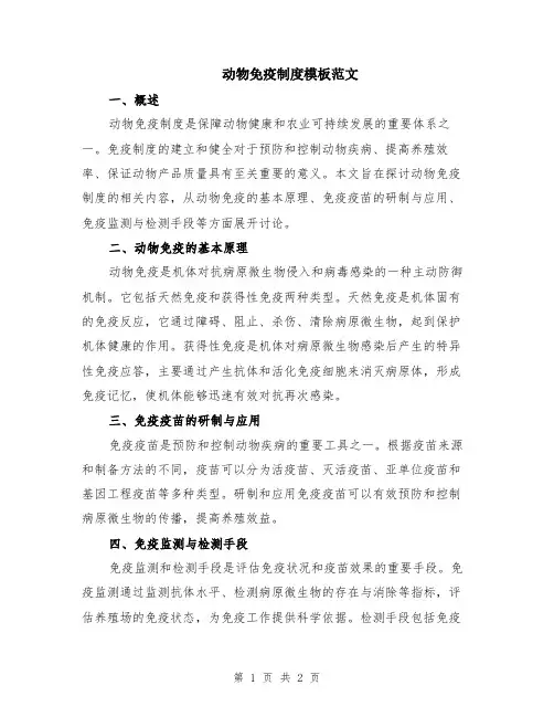 动物免疫制度模板范文