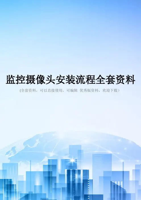 监控摄像头安装流程全套资料