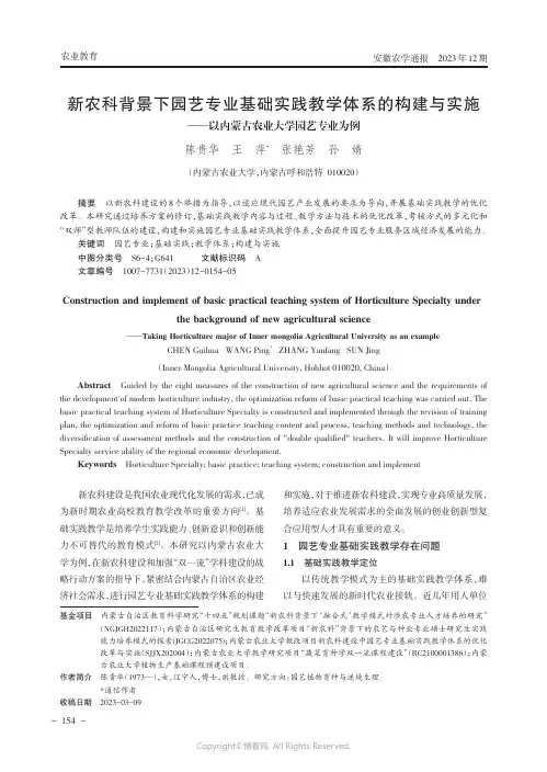 新农科背景下园艺专业基础实践教学体系的构建与实施——以内蒙古农业大学园艺专业为例