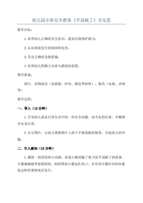 幼儿园小班安全教案《手划破了》含反思