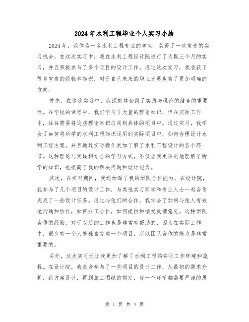 2024年水利工程毕业个人实习小结(2篇)
