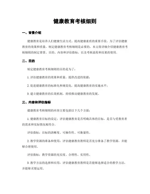 健康教育考核细则