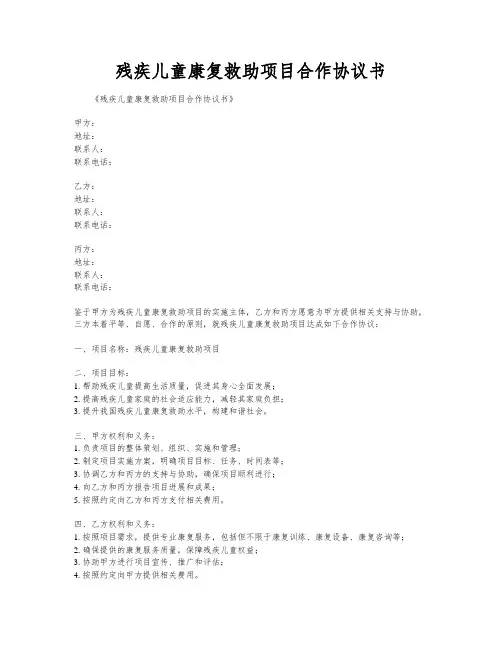 残疾儿童康复救助项目合作协议书