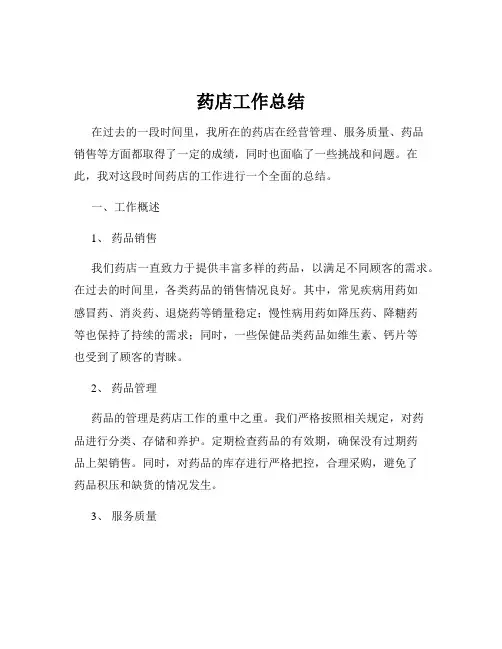 药店工作总结