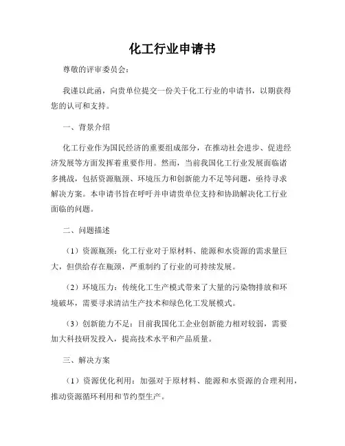化工行业申请书