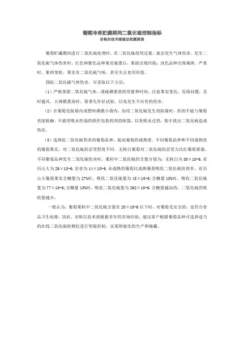 葡萄冷库贮藏期间二氧化硫控制指标