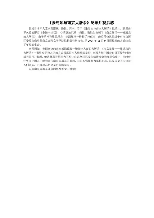 《张纯如与南京大屠杀》纪录片观后感