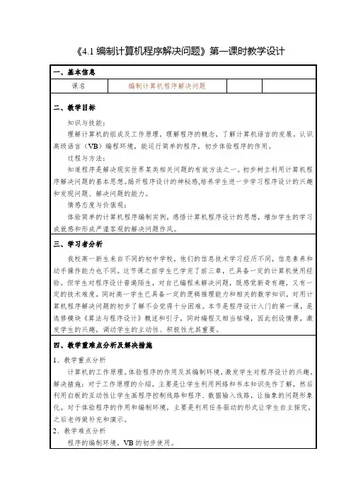高中信息技术必修教案-4.1 编制计算机程序解决问题2-粤教版