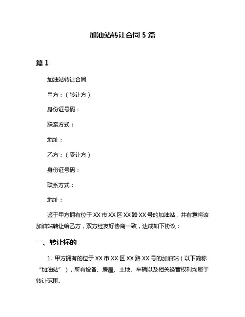 加油站转让合同5篇