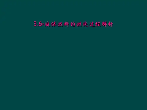 36液体燃料的燃烧过程解析