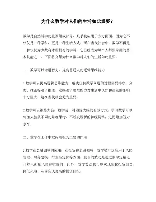为什么数学对人们的生活如此重要？