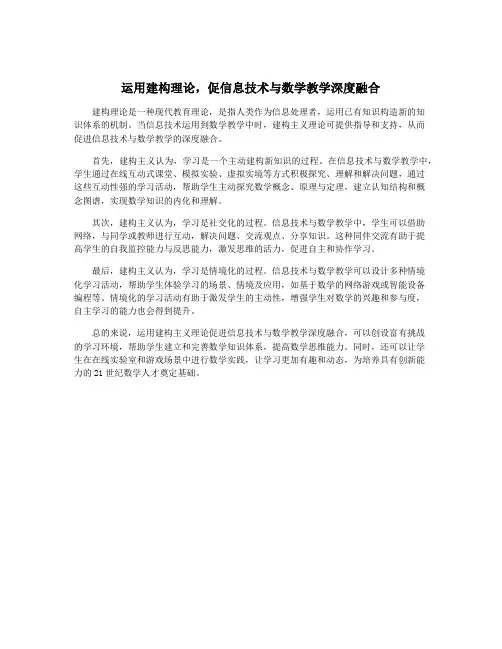 运用建构理论,促信息技术与数学教学深度融合