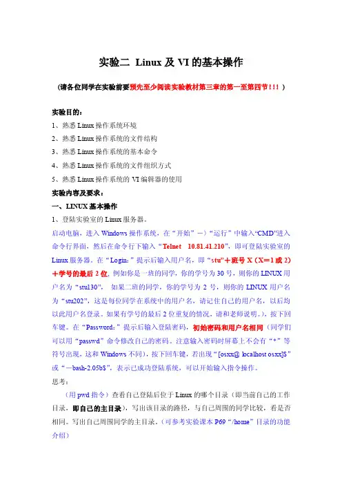 实验2linux的基本操作与使用vi编辑器（2011-9）