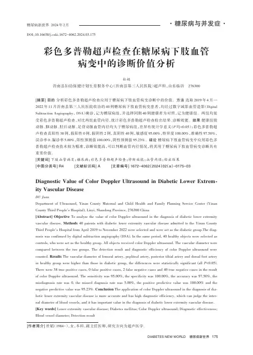 彩色多普勒超声检查在糖尿病下肢血管病变中的诊断价值分析