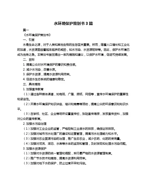 水环境保护策划书3篇