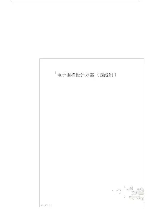 电子围栏设计方案(四线制).doc