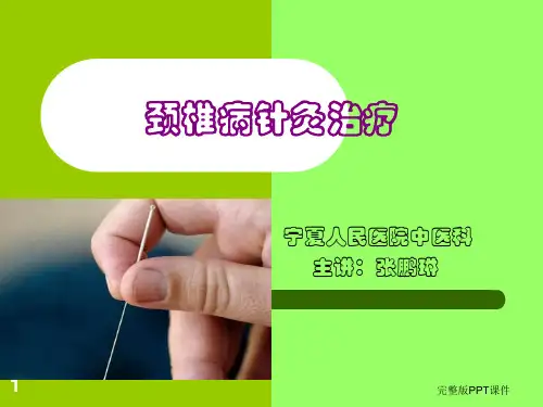 颈椎病针灸治疗PPT课件