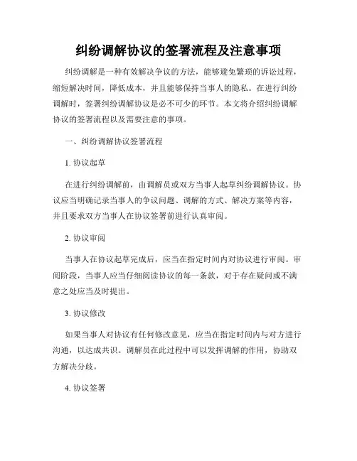 纠纷调解协议的签署流程及注意事项
