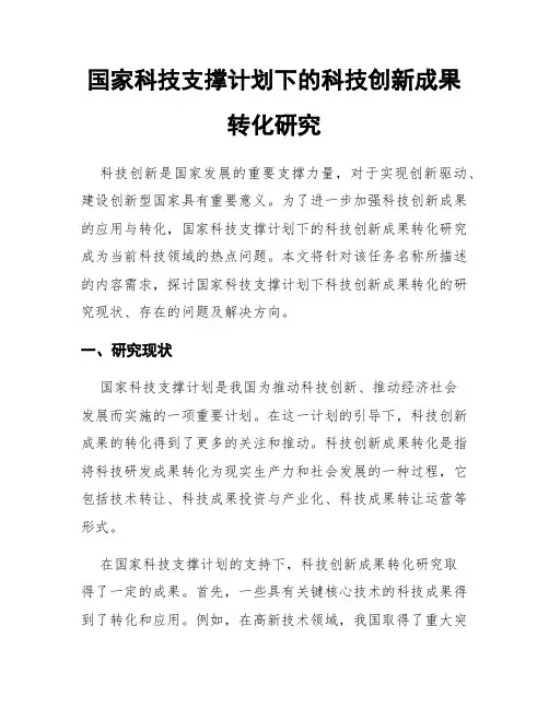 国家科技支撑计划下的科技创新成果转化研究