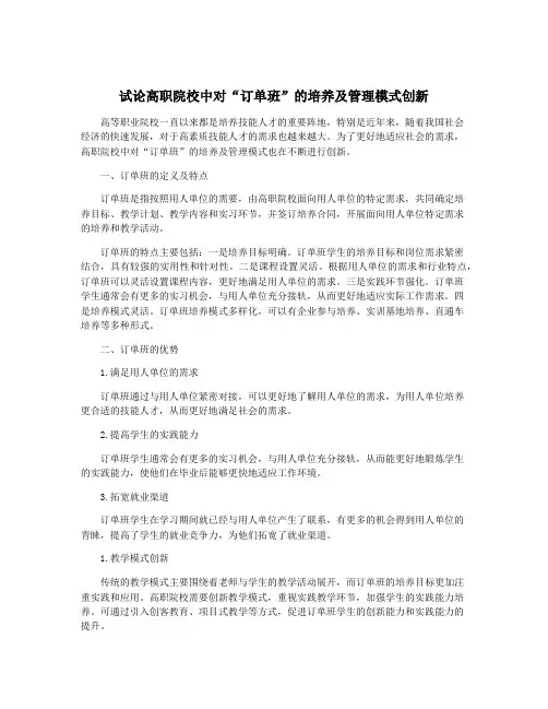 试论高职院校中对“订单班”的培养及管理模式创新