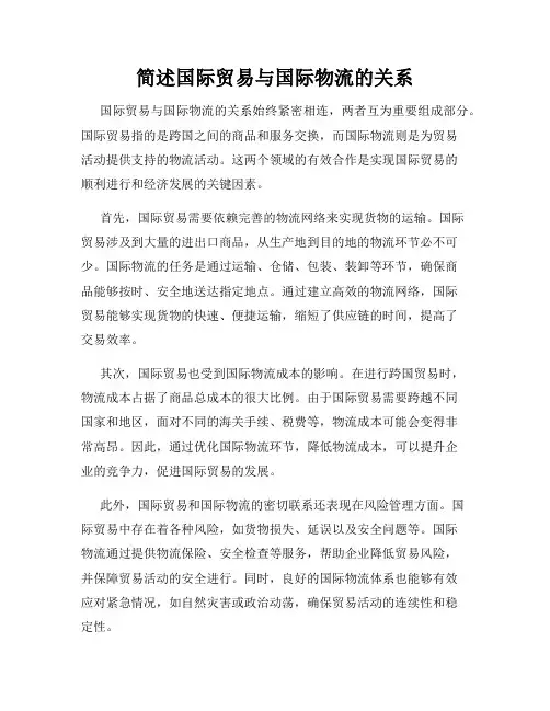 简述国际贸易与国际物流的关系