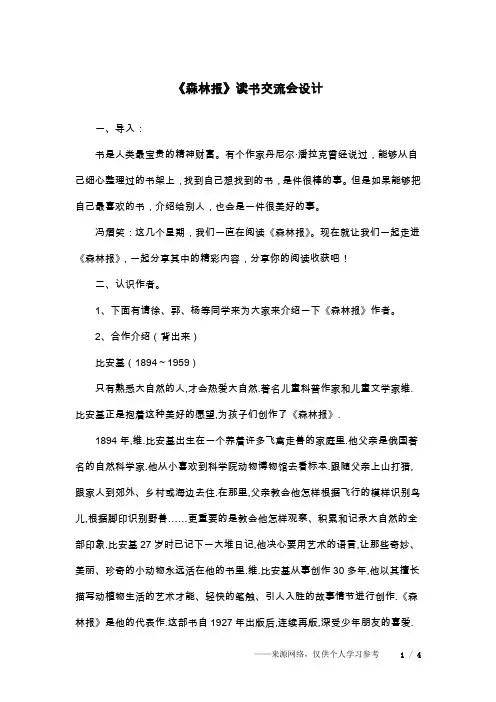 《森林报》读书交流会设计