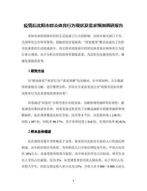 疫情后沈阳市群众体育行为现状及需求预测调研报告