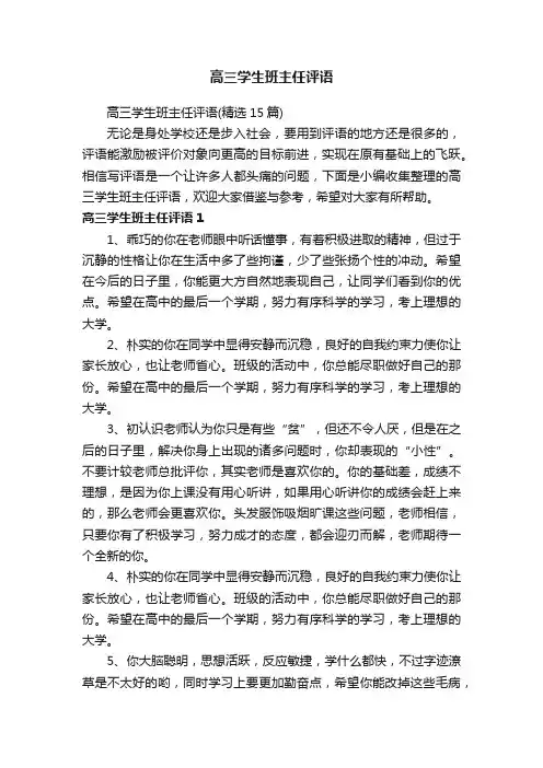 高三学生班主任评语