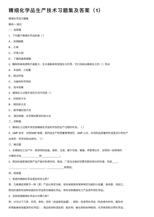 精细化学品生产技术习题集及答案（1）