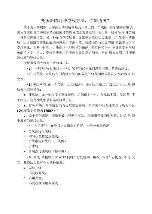 变压器的几种绕线方法