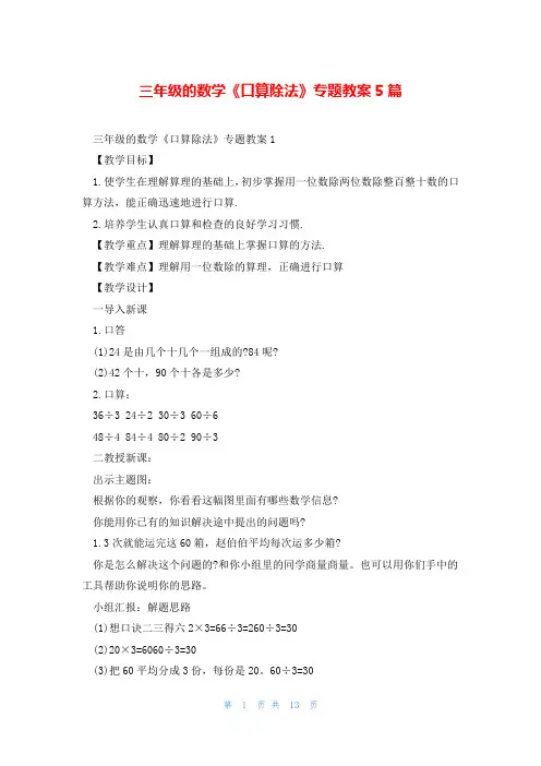 三年级的数学《口算除法》专题教案5篇