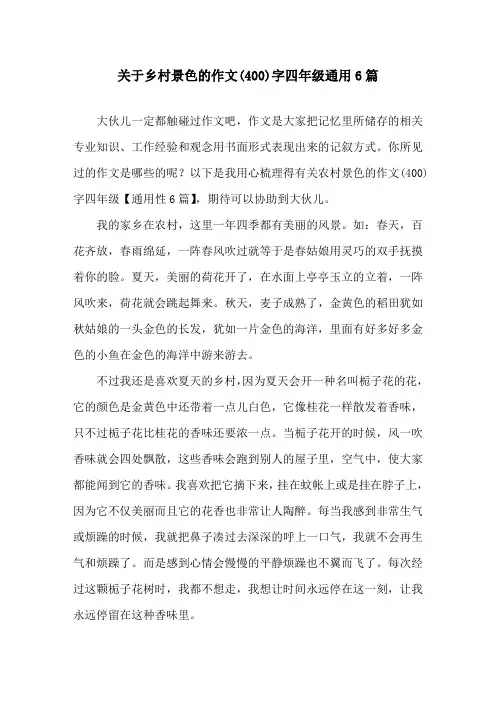 关于乡村景色的作文(400)字四年级通用6篇精选